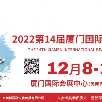 2022厦门美博会秋季时间12月8-10日