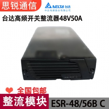 台达 中达电通ESR-48/**C 56BC电源模块48V** DPR48/50-G-DGC