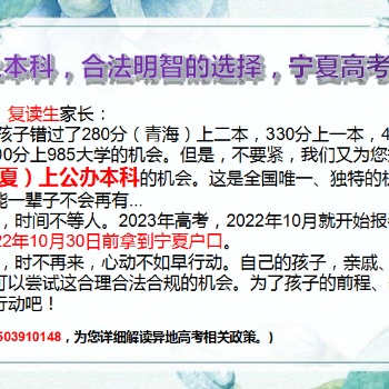 各位高中生、复读生家长们，350分上本科，合法明智的选择，宁夏高考等着你！