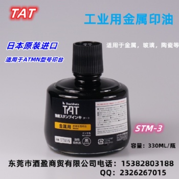 TAT旗牌STM-3N金属用印油 环保工业印油黑色擦不掉不褪色印油符合ROHS2.0标准