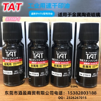 TAT旗牌工业印油STSM-1N/55ml金属用速干印油黑色擦不掉不褪色符合ROHS2.0标准