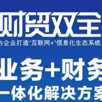 青州管家婆软件财贸双全系列软件