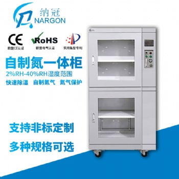 纳冠自制氮一体柜柜NCY系列全自动工业氮气柜洁净节能氮气柜