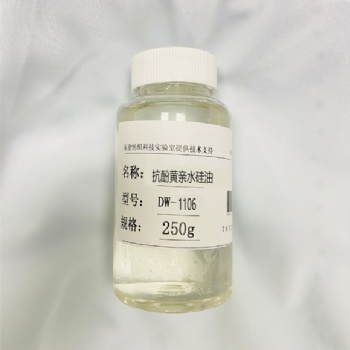 纺织手感助剂抗酚黄亲水硅油DW1106