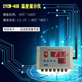 CYCW-408温度监控设备