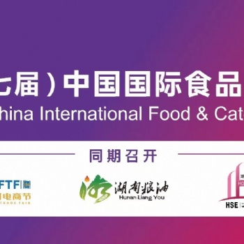2023长沙食餐会第七届中国国际食品餐饮博览会