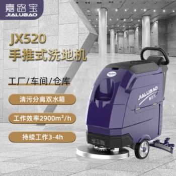 嘉路宝JX520工厂车间车库商用工业洗地机电动单刷手推式洗地机