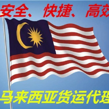 中国对外贸易马来西亚海运专线特货渠道