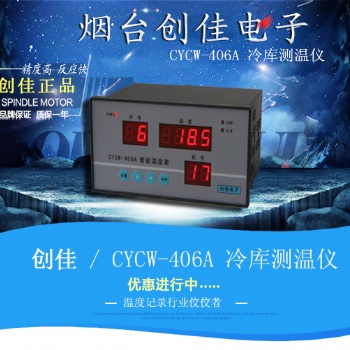 CYCW-406A温度监控设备