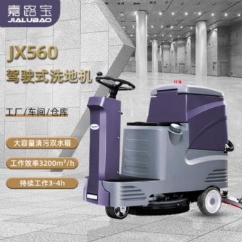 嘉路宝JX560机场车站地面清洗车磁吸单刷电动小型驾驶式洗地机