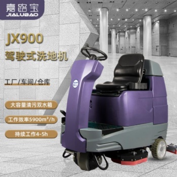 嘉路宝JX900双刷大型驾驶式洗地机洗刷吸三合一工厂电动洗地车