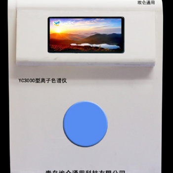 埃仑通用YC3000型离子色谱仪