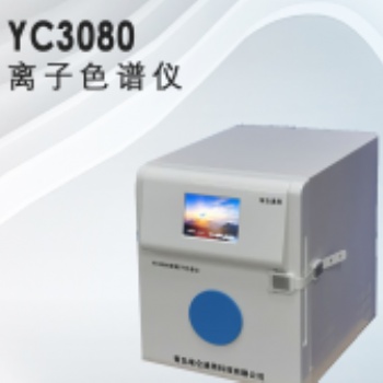 埃仑通用YC3080型离子色谱仪