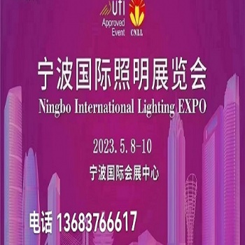 2023宁波国际照明展览会|宁波灯具灯饰展