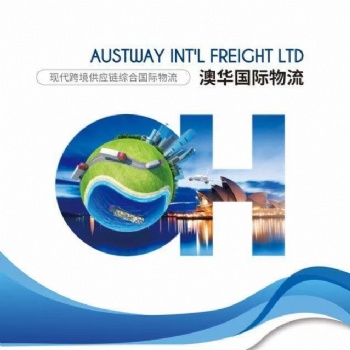 澳华国际物流，专注澳洲航线物流