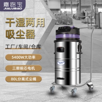 嘉路宝J548干湿两用不锈钢电动移动工业吸尘器商用大颗粒吸尘设备