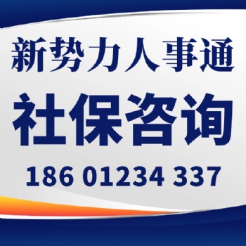 社保通l烟台社保代缴-深圳社保代缴-新势力商务网