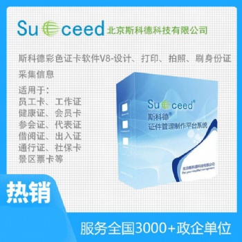 斯科德证卡软件 制卡系统 中文界面制证软件