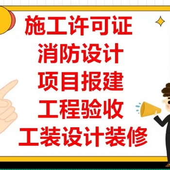 施工许可证、消防设计审图、验收装修公司提供厂房、店铺装修、办公室装修服务