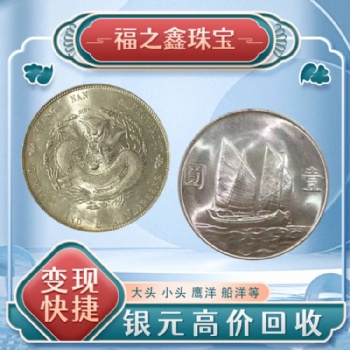 福之鑫收购银圆 古币北洋龙光绪宣统一元银币 民国大洋银元