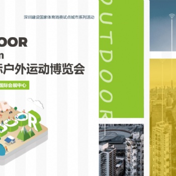 深圳国际户外运动博览会（OUTDOOR Shenzhen深圳户外展）