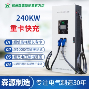 森源新能源240KW重卡充电桩双枪并充适用于新能源重载车