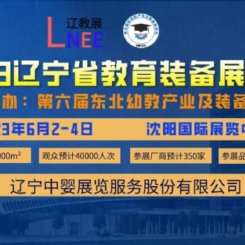 2023辽宁教育装备展览会