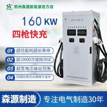 森源新能源160KW模块式一机四充直流充电桩快速充电运营商用