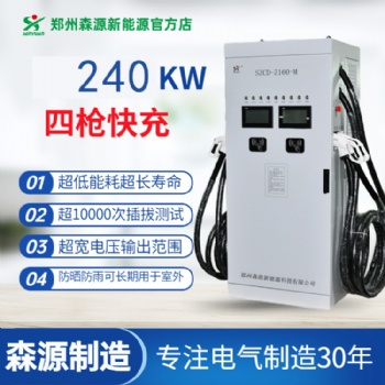 森源新能源240KW模块式一机四充直流充电桩快速充电运营商用