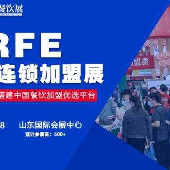 CRFE济南连锁加盟展-盛典将在6月召开