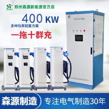 郑州森源新能源电动汽车分体式直流400KW一拖十快速汽车充电桩