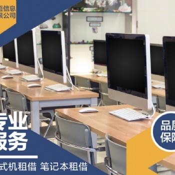 上海企业电脑租赁笔记本/台试机/公司一体机电脑租赁