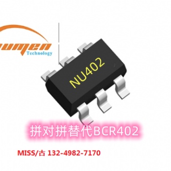 NU402恒流IC无需更改电路拼对拼替代BCR402