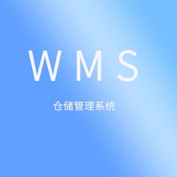 聚米WMS仓库管理软件仓储盘点管理系统