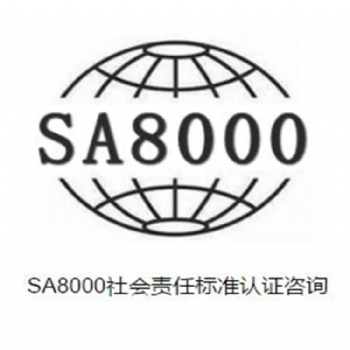 广东东莞SA8000社会责任内审员培训，此课程可内训