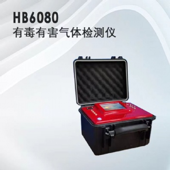 青岛埃仑通用HB6080有毒有害气体检测仪