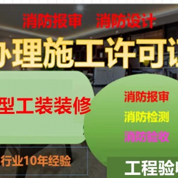 上海浦东新区办理施工许可证，装修项目 验收及消防审计审图