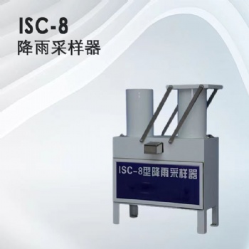 青岛埃仑通用ISC-8降雨采样器