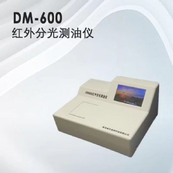 青岛埃仑通用DM600(I)型红外线分光测油仪