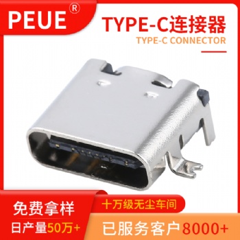 TYPE-C 16pin 板上外壳前贴后插