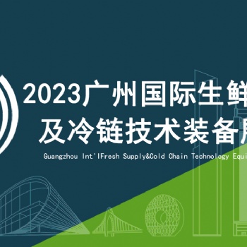 FPackAsia2023广州国际生鲜加工包装及餐饮食材包装展览会