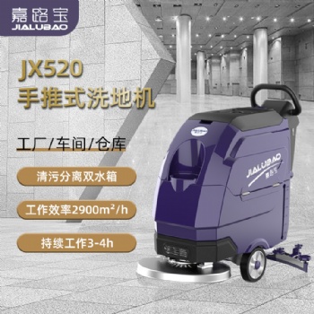 嘉路宝JX520电动单刷手推式洗地机