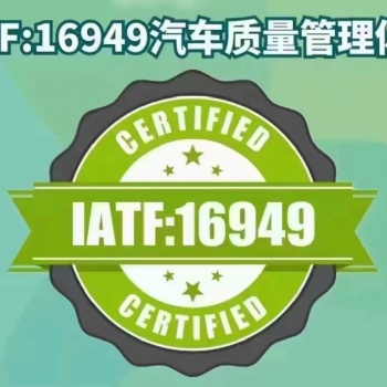 东莞IATF16949:2016汽车行业质量管理体系内审员培训班，东莞IATF认证咨询