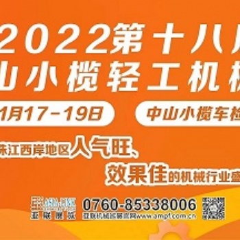 （中山）2022第十八届中山小榄轻工机械展览会