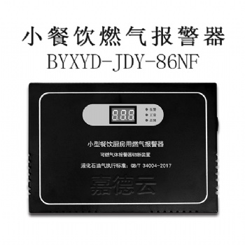 嘉德云BYXYD-JDY-86NF燃气探测器