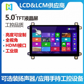 5.0寸TFT模组/800*480分辨率/HDMI VGA接口/带电容触摸屏工业级LCM