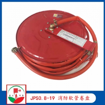 JPS0.8-19 消防软管卷盘 20米 提供ccc和检测报告