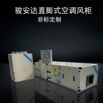 骏安达品牌AHU-1净化空调风柜实验室空调机组厂家定制