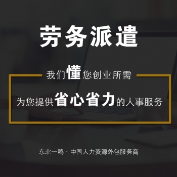 沈阳劳务派遣员工五险一金代缴沈阳一鸣