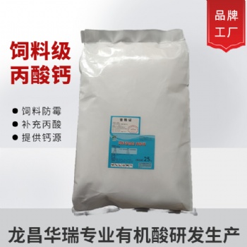 龙昌华瑞饲料级丙酸钙防霉防腐剂 含量99％纯品厂家供应